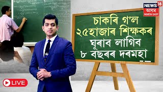 LIVE | Teacher Fired From Jobs | চাকৰি গ'ল ২৫হাজাৰ শিক্ষকৰ | ঘূৰাব লাগিব ৮ বছৰৰ দৰমহা | N18L