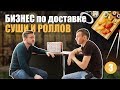Доставка суши и роллов, как бизнес. Доставка еды. Бизнес идеи.