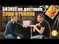 Доставка суши и роллов, как бизнес.  Доставка еды.  Бизнес идеи.