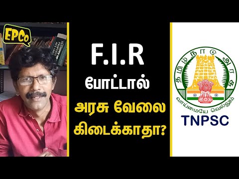 F.I.R போட்டால் வாழ்க்கை முடிந்துவிட்டதா? | Government Job | FIR | EPCo | Epi 88