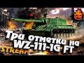 Три отметки на WZ-111-1G FT с Боновым Нагнетателем