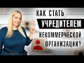 Кто может быть учредителем НКО? Права и обязанности учредителей и членов некоммерческих организаций.