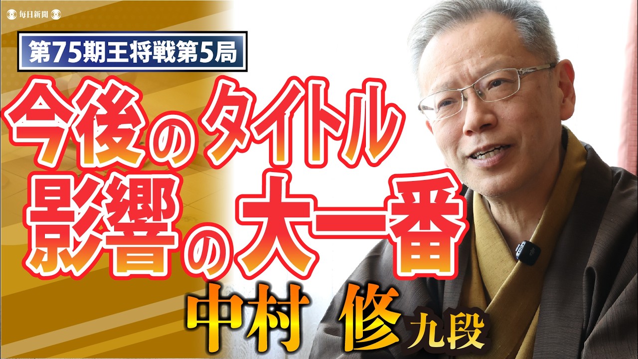 【第75期王将戦第5局】「今後のタイトル戦にも影響する大一番」中村修九段