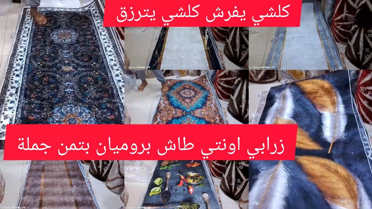 🔴عاجل ومباشر💥 زربية اونتي طاش بروميان بتمن جملة💥ولباغي يبدل فيهم بيع مرحبا  كلشي يفرش كلشي يترزق💥