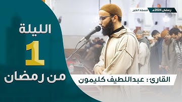 ليلة 1 رمضان 2024 || ما تيسر من سورة البقرة || القارئ عبداللطيف كليمون