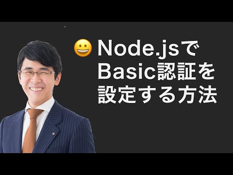 Node.jsでBasic認証を設定する方法【記事版あり】