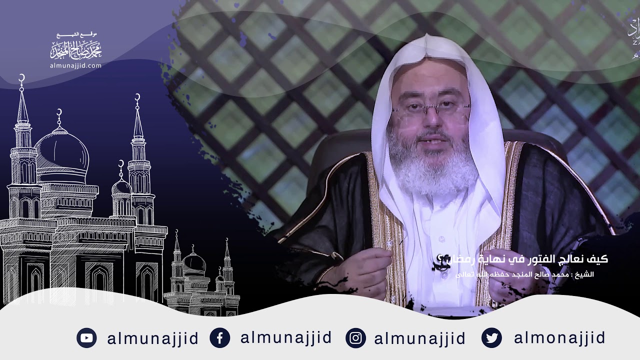 كيف نعالج الفتور في نهاية رمضان ؟