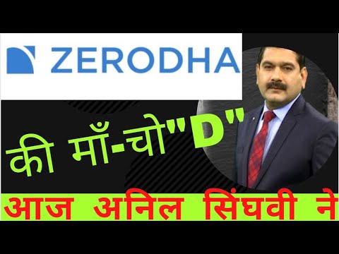 ZERODHA NOT WORKING | ZERODHA LOGIN ISSUE | ZERODHA SERVER PROBLEM | ANIL SINGHVI ON ZERODHA  |