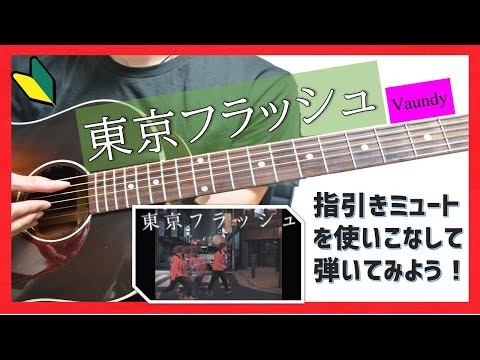 【コード譜付き】東京フラッシュ 弾き方