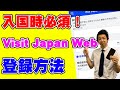 【日本入国時必須！！】日本入国の条件となっている検疫・入国審査・税関申告を一挙に行うVisit Japan Webのアカウント作成→旅程登録まで一連の流れを実際のスマホ画面で解説します！