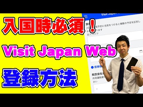 【日本入国時必須！！】日本入国の条件となっている検疫・入国審査・税関申告を一挙に行うVisit Japan Webのアカウント作成→旅程登録まで一連の流れを実際のスマホ画面で解説します！