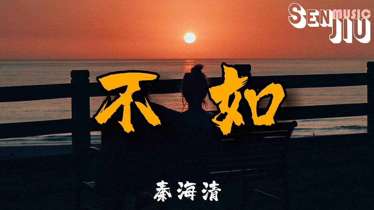 秦海清- 不如『不如我们拥抱后分手 不如眼泪有空偷偷流,不如这次就还你自由 不如擦肩而过别回头。』【動態歌詞Lyrics】2023 热门歌曲 ...