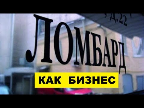 Видео: Ломбард хэрхэн цохилт өгдөг