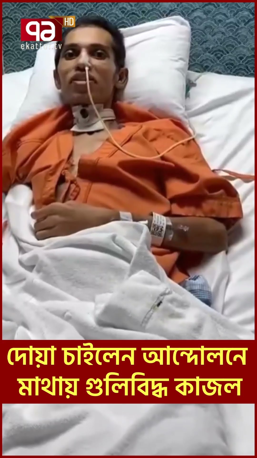 থাইল্যান্ডের হাসপাতাল থেকে দোয়া চাইলেন গুলিবিদ্ধ সেই কাজল
