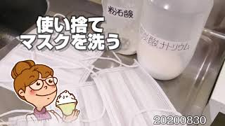 使い捨てマスクを洗ってしまうシングルマザーの日常。節約生活20200830