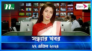 🟢 সন্ধ্যার খবর | Shondhar Khobor | 27 April 2024 | NTV News | NTV Latest