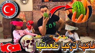 تذوق اغرب الفواكه التركية??