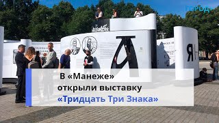 В Петербурге Открыли Серию Уличных Инсталляций О Кириллическом Алфавите