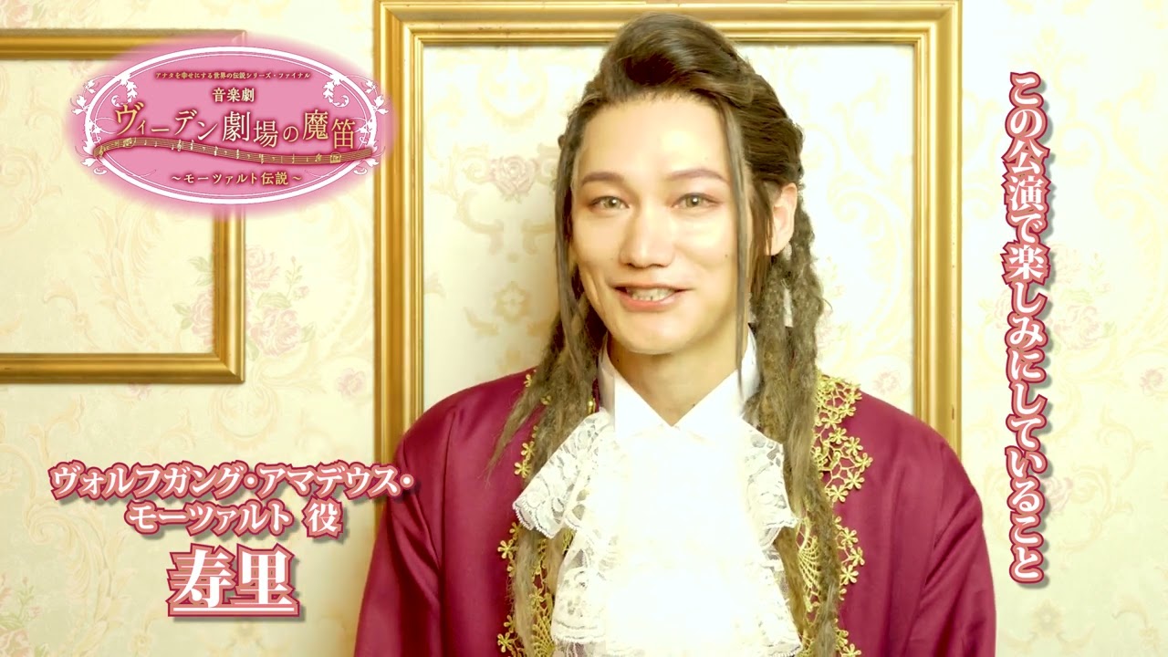 寿里 ヴォルフガング・アマデウス・モーツァルト役 【開幕コメントNo.1