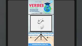 68/72 Les verbes (Arabe-Français) تعلم الكلمات الرائجة في الفرنسية بالعربية