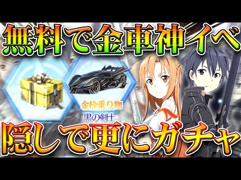 【荒野行動】無料で「SAO金車」やガチャの神イベ→隠し要素で更に「ガチャ配布」あります。無課金リセマラプロ解説!こうやこうど拡散のため👍お願いします【アプデ最新情報攻略まとめ】