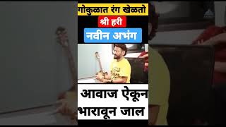 |gokulat rang khelto hari|#viral #abhang #bhakti #shorts #ajayatul |gokulat rang khelto hari|#viral #abhang #bhakti #shorts #ajayatul