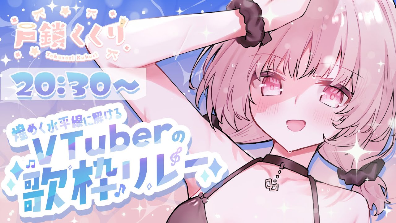 【 #煌めく水平線に解けるVTuberの歌枠リレー 】戸鎖のきらきら、観て聴いてください🌟【戸鎖くくり/個人勢Vtuber】