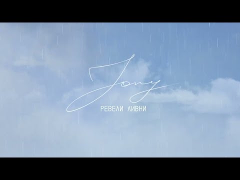 JONY Ревели ливни Lyrics Video 