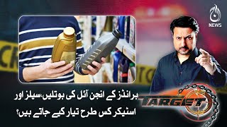 How are brands of engine oil bottles, seals and stickers produced?| Aaj News