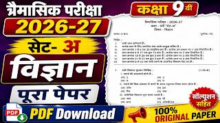 त्रैमासिक परीक्षा 2026-27 कक्षा 9वी विज्ञान पेपर / Class 9th Science Trimasik Paper 2026-27 MP Board