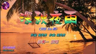 深秋夜雨 〈華語〉〈男調 演唱 HD版〉