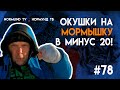 окушки "супнички" на мормышку в красивый,морозный день, отчёт Но78