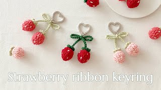 코바늘로 뜨는 상큼 러블리한 딸기 리본 키링그냥 딸기도 OK! (feat. 체리리본키링)How to knit&crochet Strawberry ribbon keyring