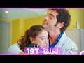 حكايتنا الحلقة 197 Arabic Dubbed 