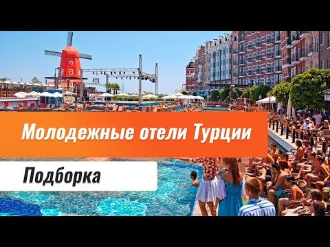 Молодежные отели Турции. Обзор молодежных отелей. Отдых в Турции