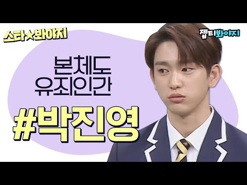 잔망미 넘치는 배우 박진영(Park Jinyoung) 활약상✨ㅣ아는형님｜JTBC <strong>180310</strong> 방송