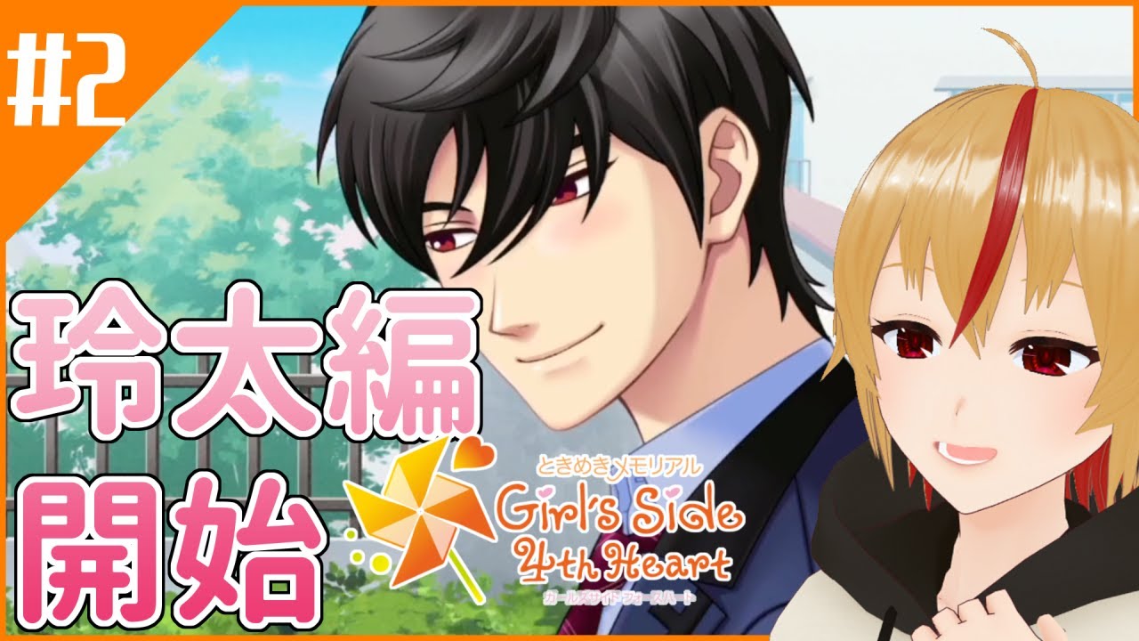 実況】9000キロ【ときめきメモリアルGS4 #2 風真玲太編】 - YouTube