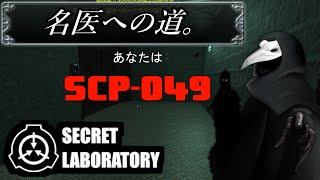 ペスト医師がオンラインで人間達を救済する049解説実況【SCP: Secret Laboratory】