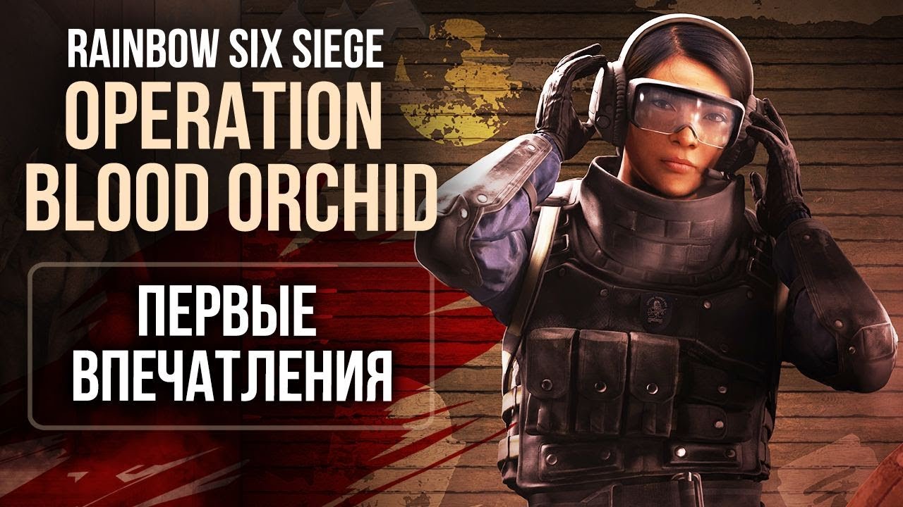 Rainbow Six Siege: Operation Blood Orchid - Первые впечатления - YouTube