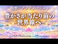 【瞑想×アファ】潜在意識のブロックを外す「当たり前」言霊｜豊かさが当たり前の世界線🌈心の前提が豊かさで満ちている世界へ