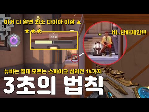 뉴비는 절대 모르는 스파이크 심리전 14가지 [발로란트]