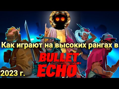 Самый ВЫСОКОРАНГОВЫЙ гайд по bullet echo :D