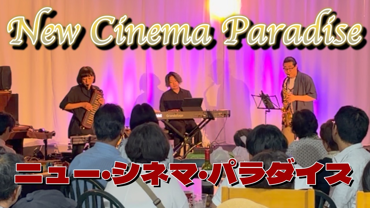 映画音楽】ニュー・シネマ・パラダイス / New Cinema Paradise【めぐり