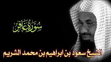 Surah Ghafir / Al-Mu'min Full || By Sheikh Shuraim (HD) | سورة غَافِرٍ | 40