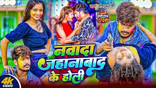 #Raushan Rohi | सुपरहिट होली | नवादा जहानाबाद के होली | Nawada Jahawada Ke Holi | Holi Video 2026