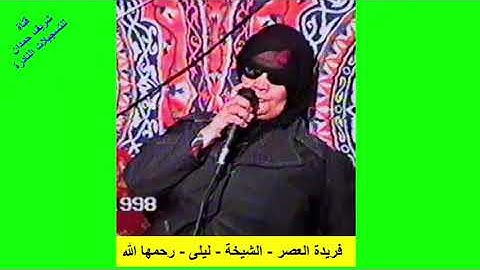 نادر جدا فريدة العصر - الشيخة العظيمة - ليلى حسن - رحمها الله - مقطع ممتاز ورائع جدا من سورة الكهف