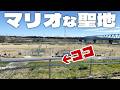 マリオな聖地を往く