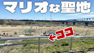 マリオな聖地を往く