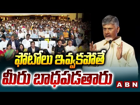 ఫోటోలు ఇవ్వకపోతే మీరు బాధపడతారు | CM Chandrababu Funny Comments | ABN Telugu - ABNTELUGUTV