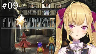 【#FF9 】完全初見！FINAL FANTASY Ⅸ 09【にじさんじ/鷹宮リオン】